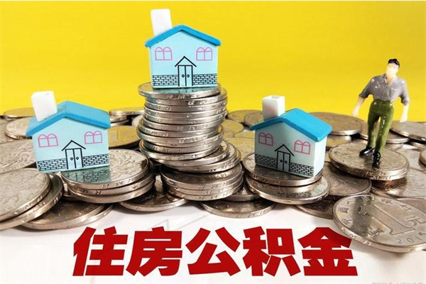 永安住房在职公积金封存怎么取（还在职但公积金封存）