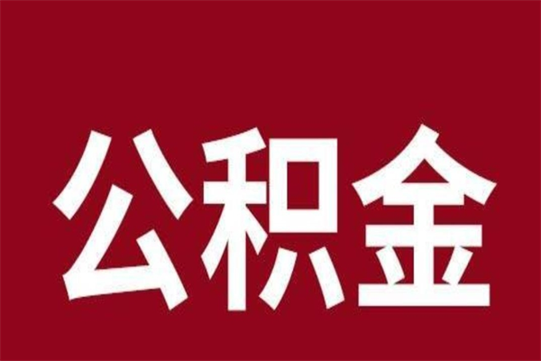 永安辞职提住房公积金（辞职公积金提取流程）