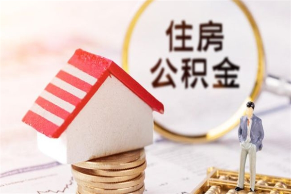 永安在职公积金取（在职取公积金怎么取）