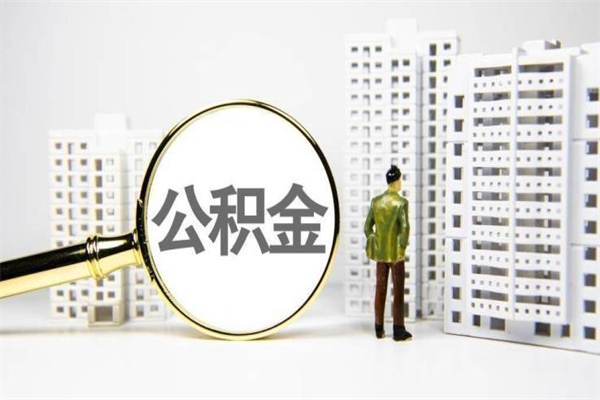 永安离职了如何取出公积金（已离职怎么取公积金）