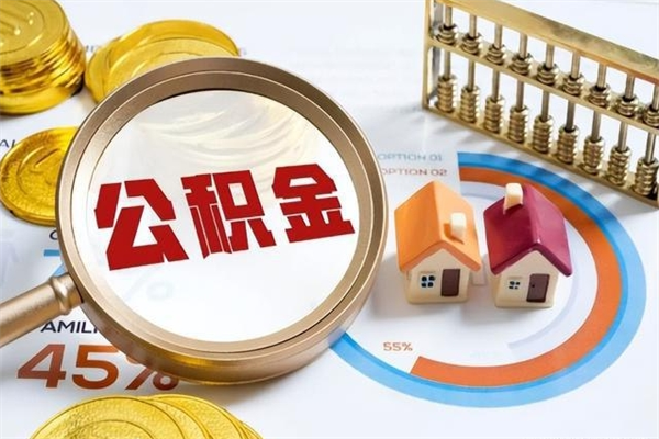 永安离职后如何取公积金（离职后,如何提取公积金）