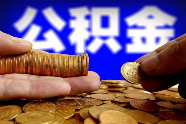 永安离职后住房公积金封存多久可以取出来（离职后公积金封存可以取出来吗）