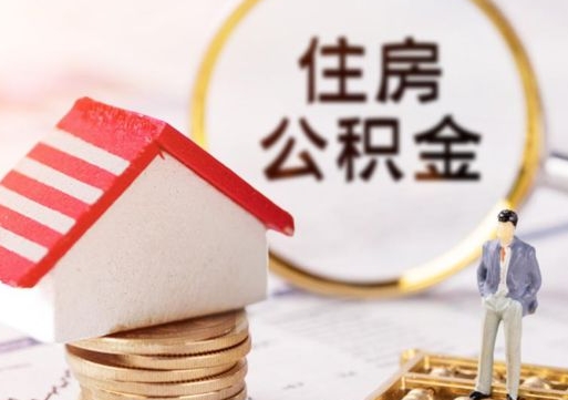 永安离职公积金个人取出材料（离职个人提取公积金需要什么材料）