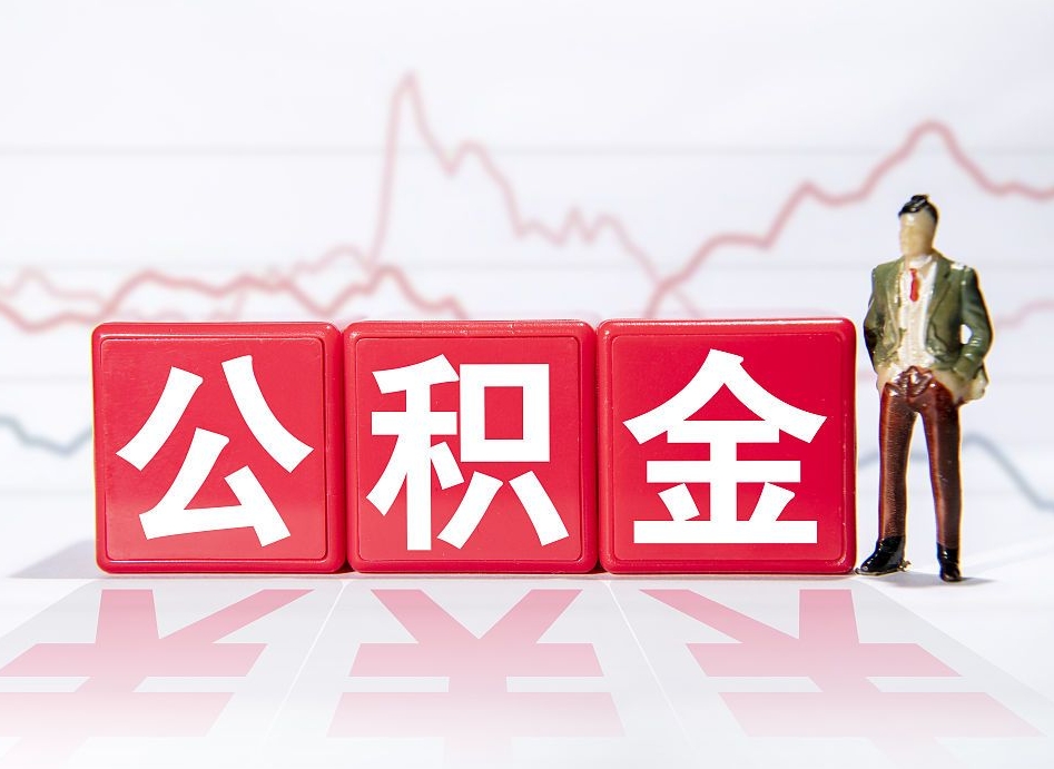 永安辞职后取住房公积金（辞职 取住房公积金）