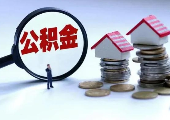 永安离开公积金可以全额取钱来吗（离开公积金所在城市该如何提取?）