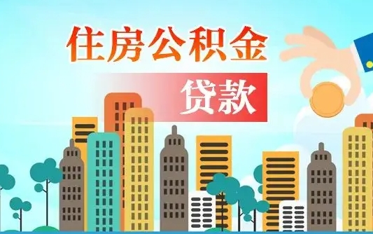 永安离京后公积金怎么取（离京了公积金可以取出来吗?都需要什么材料）