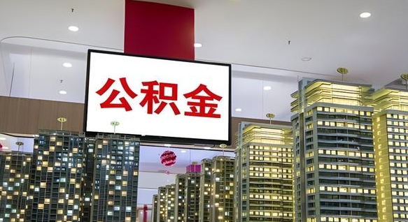 永安外地人公积金提出（外地人公积金怎么提取公积金）