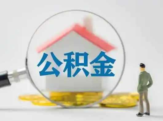 永安在职有房贷可以把公积金取出来吗（在职人员住房公积金能取吗）