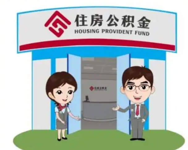 永安离职人员如何代提住房公积金（离职公积金可以代领吗）